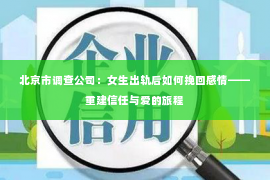 北京市调查公司：女生出轨后如何挽回感情——重建信任与爱的旅程