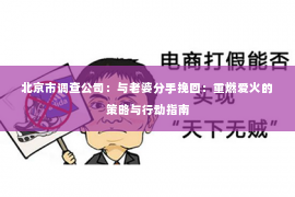 北京市调查公司：与老婆分手挽回：重燃爱火的策略与行动指南