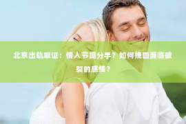 北京出轨取证：情人节提分手？如何挽回濒临破裂的感情？