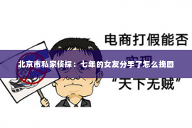 北京市私家侦探：七年的女友分手了怎么挽回
