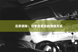 北京侦探：分手后成功的挽回方式