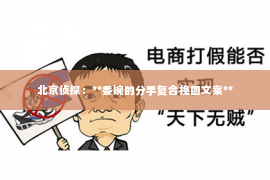 北京侦探：**委婉的分手复合挽回文案**