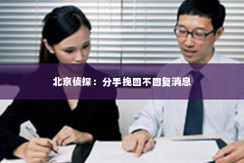 北京侦探：分手挽回不回复消息