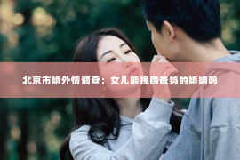 北京市婚外情调查：女儿能挽回爸妈的婚姻吗