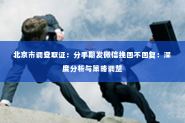 北京市调查取证：分手期发微信挽回不回复：深度分析与策略调整