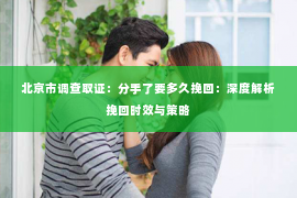 北京市调查取证：分手了要多久挽回：深度解析挽回时效与策略