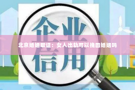 北京婚姻取证：女人出轨可以挽回婚姻吗