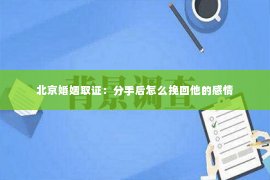 北京婚姻取证：分手后怎么挽回他的感情