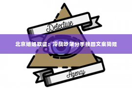 北京婚姻取证：冷战吵架分手挽回文案简短