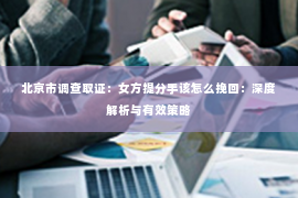北京市调查取证：女方提分手该怎么挽回：深度解析与有效策略