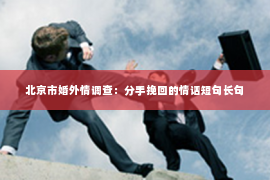 北京市婚外情调查：分手挽回的情话短句长句