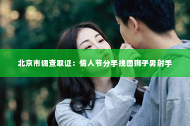 北京市调查取证：情人节分手挽回狮子男射手
