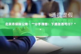 北京市侦探公司：**分手挽回：下跪是否可行？**