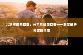 北京市调查取证：分手后挽回巨蟹——深度解析与策略指南