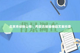 北京市侦探公司：内蒙古婚姻挽回文案抖音