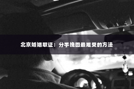 北京婚姻取证：分手挽回最难受的方法
