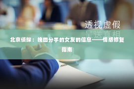 北京侦探：挽回分手的女友的信息——情感修复指南