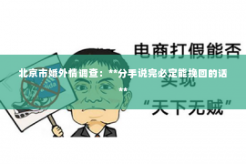 北京市婚外情调查：**分手说完必定能挽回的话**