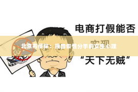 北京市侦探：挽回假性分手的女生心理