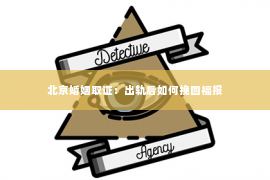 北京婚姻取证：出轨后如何挽回福报