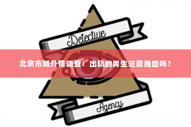 北京市婚外情调查：出轨的男生还能挽回吗？