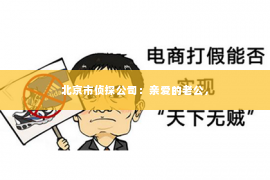 北京市侦探公司：亲爱的老公，