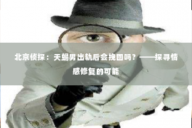 北京侦探：天蝎男出轨后会挽回吗？——探寻情感修复的可能