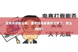 北京市侦探公司：妻子出轨后表态分手了，怎么挽回？