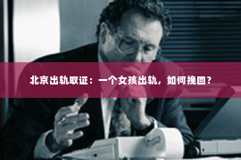 北京出轨取证：一个女孩出轨，如何挽回？