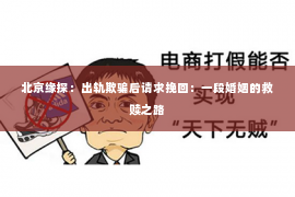 北京缘探：出轨欺骗后请求挽回：一段婚姻的救赎之路