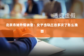 北京市婚外情调查：女子出轨三百多次了怎么挽回