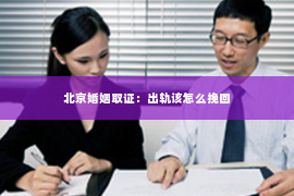 北京婚姻取证：出轨该怎么挽回