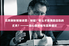 北京缘探婚姻调查：标题：怎么才能挽回出轨的丈夫？——一段心路历程与实用建议