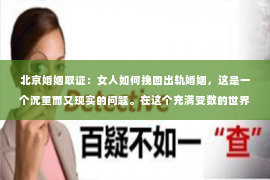 北京婚姻取证：女人如何挽回出轨婚姻，这是一个沉重而又现实的问题。在这个充满变数的世界里，婚姻的稳固需要双方的共同努力。当婚姻遭遇出轨的考验时，女人该如何面对？又该如何挽回？以下是我从法律、心理和实际操作角度出发，为你提供一些建议。