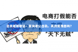 北京婚姻取证：发现老公出轨，真的能挽回吗？