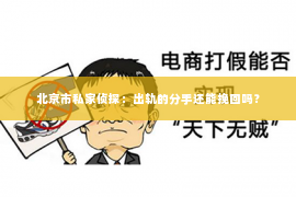 北京市私家侦探：出轨的分手还能挽回吗？