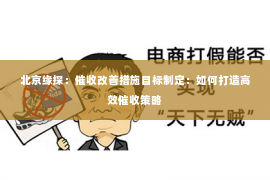 北京缘探：催收改善措施目标制定：如何打造高效催收策略