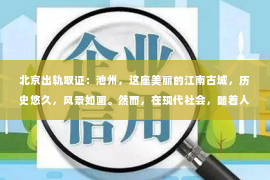 北京出轨取证：池州，这座美丽的江南古城，历史悠久，风景如画。然而，在现代社会，随着人们生活节奏的加快，一些问题也随之而来。当个人隐私、婚姻关系、财产纠纷等问题困扰着我们时，私家侦探这个职业应运而生。那么，池州有哪些私家侦探呢？今天，就让我来为大家揭开这个神秘的面纱。