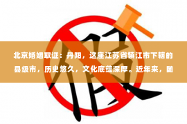 北京婚姻取证：丹阳，这座江苏省镇江市下辖的县级市，历史悠久，文化底蕴深厚。近年来，随着社会经济的发展，人们的生活节奏加快，对于私家侦探的需求也逐渐增多。那么，丹阳有私家侦探吗？今天，我们就来聊聊这个话题。