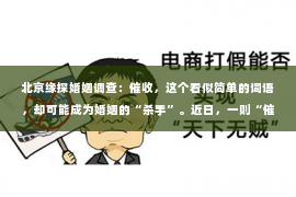 北京缘探婚姻调查：催收，这个看似简单的词语，却可能成为婚姻的“杀手”。近日，一则“催收导致夫妻俩离婚”的新闻引起了广泛关注。在这个快节奏的社会，债务问题日益凸显，催收行为也愈发激烈。那么，催收真的会导致夫妻离婚吗？今天，我们就来聊聊这个话题。