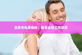 北京市私家侦探：催收主管工作职责