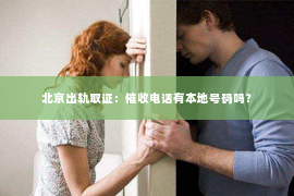北京出轨取证：催收电话有本地号码吗？