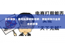 北京缘探：寿光私家侦探招聘：揭秘侦探行业背后的故事