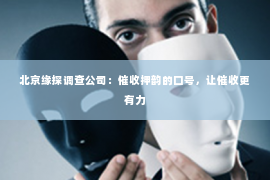 北京缘探调查公司：催收押韵的口号，让催收更有力