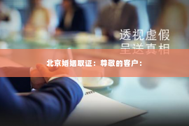 北京婚姻取证：尊敬的客户：