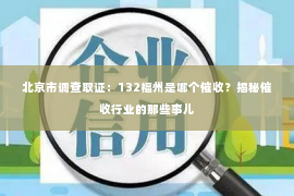 北京市调查取证：132福州是哪个催收？揭秘催收行业的那些事儿