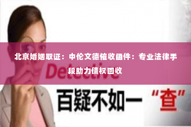 北京婚姻取证：中伦文德催收函件：专业法律手段助力债权回收