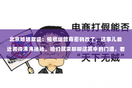 北京婚姻取证：催收运营商密码改了，这事儿最近闹得沸沸扬扬。咱们就来聊聊这其中的门道，看看这背后到底是怎么回事。
