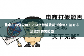 北京市调查公司：714贷款催收判刑案例：揭开非法放贷的黑暗面