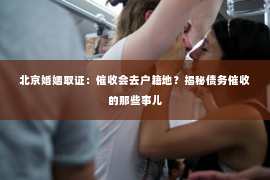 北京婚姻取证：催收会去户籍地？揭秘债务催收的那些事儿